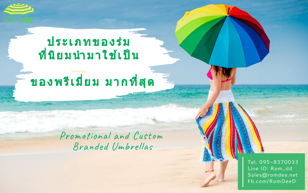 ของพรีเมี่ยม ประเภทของร่มที่นิยมนำมาใช้เป็นของพรีเมี่ยมมากที่สุด